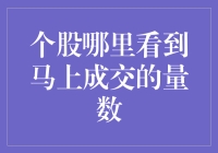 个股交易中如何观察即时成交数量：实用技巧与工具解析