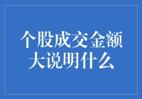 个股成交金额大说明什么：市场实力与投资信号的解读