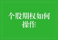 股市风云中，那是谁的期权在飘？