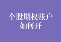 个股期权账户如何开设：一份详尽指南