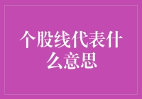 【个股线代表什么意思？一文带你揭秘背后的秘密！】