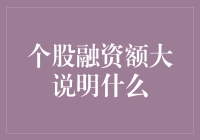 股市是个大舞台，个股融资额大说明啥？