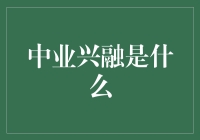 中业兴融是什么？是理财界的黑洞吗？