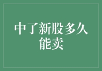 新股申购策略：中签后多久可以卖出？