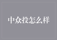 中众投：构建新型众筹平台的探索与实践