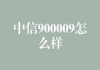 中信900009：你是谁？你从哪里来？你要去哪里？