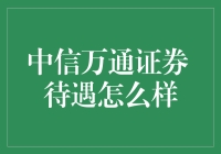 中信万通证券：待遇与职业发展全面解读