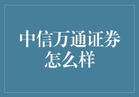 中信万通证券：为年轻投资者量身定制的投资新体验