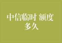 如果中信银行临时额度能永不失效，人类将进入信用幸福时代？