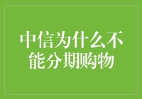 中信为什么不能分期购物，因为它是银行界的电灯泡？