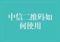 中信二维码：解锁便捷支付新方式