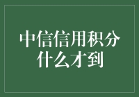 中信信用积分什么才到？真想知道这个到到底到了没