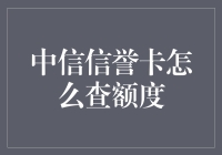 探秘中信信誉卡额度查询：便捷与技巧