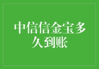 中信信金宝到账速度漫谈：不是终点站，但你依然可以跳车