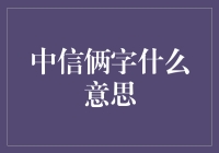 中信二字的深层含义与象征意义：金融巨擘的象征