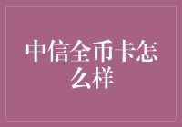 中信全币卡：你的财务小金库在哪里？