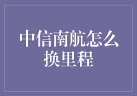 中信南航里程大逃杀：我的里程去哪儿了？