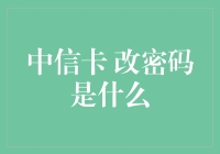 中信银行信用卡密码重置攻略：简洁高效的操作指南