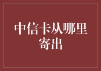 中信卡从哪儿寄出？——探秘信用卡背后的秘密