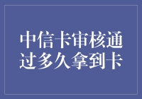 中信信用卡审核通过后，多久能拿到心仪的卡片？