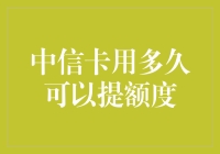 话说中信信用卡：用多久可以提额度，不如问何时能提心吊胆