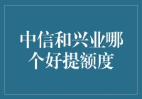 中信和兴业哪家银行更易提额度，深度解析银行业务模式