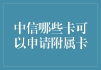 中信银行附属卡申请条件解析