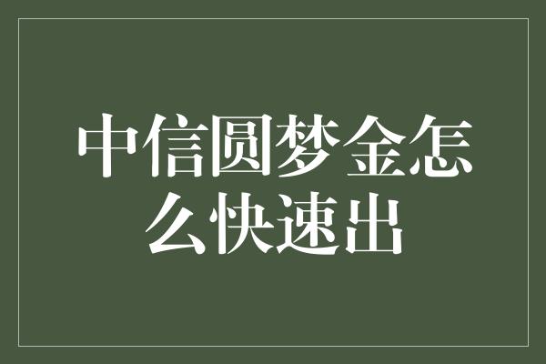 中信圆梦金怎么快速出