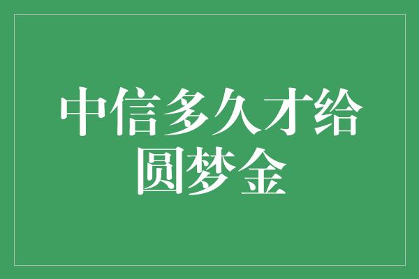 中信多久才给圆梦金