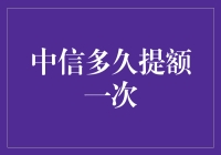 中信信用卡提额周期解析：如何科学地提高信用额度