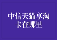 中信天猫享淘卡真的存在吗？