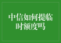 如何灵活运用中信银行临时额度：策略与技巧