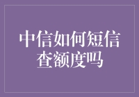 中信银行短信查额度指南：让你的钱包透透气！