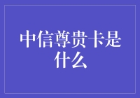 中信尊贵卡：引领高端生活的新风尚