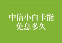 中信小白卡免息的那些事儿：一场长达180天的浪漫之旅