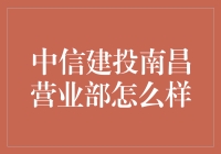 中信建投南昌营业部：专业服务与市场洞察能力并重的金融卓越典范