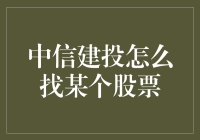 中信建投寻找股票攻略：如何让炒股不再步步惊心，只需三步！