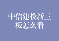 中信建投新三板：一场神奇的冒险之旅