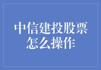 中信建投股票投资策略解析：如何正确操作与规避风险