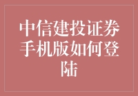 掌握中信建投证券手机版登陆技巧，轻松开启投资之旅