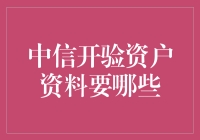 中信开验资户资料究竟要哪些？