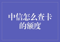 享受便捷金融生活：中信如何查询信用卡额度