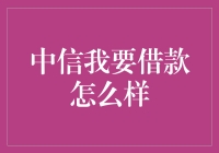 中信银行借款流程详解：打造高效融资体验