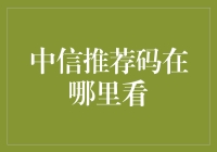 中信推荐码在哪查看：全面解析与使用指南