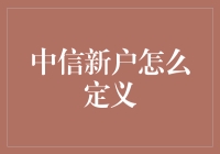 中信新户究竟何谓？