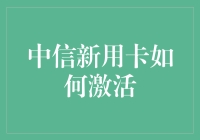 中信新用卡激活指南：解锁金融生活的便捷之门