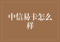 中信易卡：融汇金融与生活，构建便捷支付生态体系