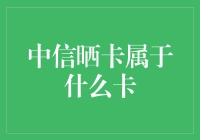 中信晒卡大赛：你晒的是卡，还是寂寞？