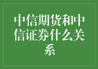 中信期货和中信证券：相亲相爱的一家人