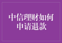 中信理财：如何高效申请退款的指南